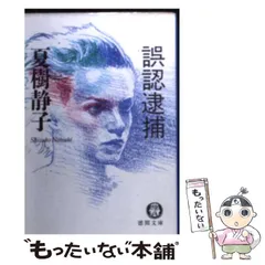 【中古】 誤認逮捕 （徳間文庫） / 夏樹 静子 / 徳間書店