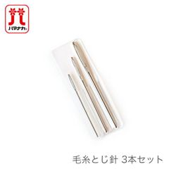 編み物 とじ針 Hamanaka(ハマナカ) 毛糸とじ針 (3本セット)