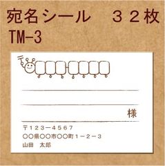 宛名シール ３２枚 TM-3