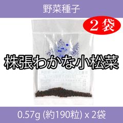 野菜種子 EBU 株張わかな小松菜 0.57g(約190粒) x 2袋