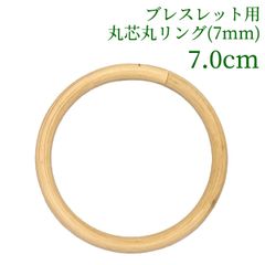 ブレスレット用丸芯丸リング 丸芯の太さ7mm   7cm　ラタン 籐 手芸 材料 カゴ バッグ バスケット かご編み DIY
