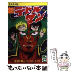 2025年最新】デビルマン 完全復刻版の人気アイテム - メルカリ