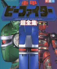 Amazon.co.jp: ビーファイターカブト 超全集 : Toys & Games