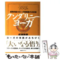 【ヨーガ】成瀬雅春・ヨーガフルセット＋クンダリニー・ヨーガ DVD