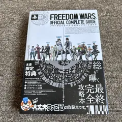 フリーダムウォーズ 公式コンプリートガイド PS VITA 攻略本