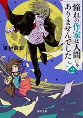 憧れの作家は人間じゃありませんでした2 (角川文庫)／澤村 御影