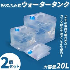 コック付き ウォータータンク 折りたたみ式 20L 大容量 2個セット 給水タンク ポリタンク 防災 水タンク 防災タンク 非常用給水袋 耐熱 耐冷 コンパクト 厚手 丈夫 繰り返し使用 自立 テント 重り ウェイト 軽量 携帯用 アウトドア