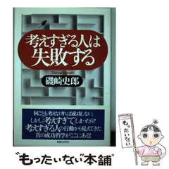 中古】 成功の森 バカになりきれる人が成功する/グラフ社/磯崎史郎