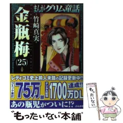 金瓶梅 １～５３セット＋3冊付　竹崎真実　計56冊　文庫本 まんがグリム童話 金瓶梅 （56） 【かきおろし漫画付】 | 竹崎
