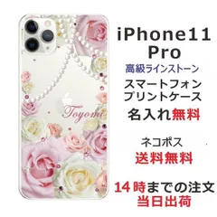 iPhone11 Pro ケース アイフォン11プロ カバー ラインストーン かわいい フラワー 花柄 らふら 名入れ 押し花風 ローズピンク