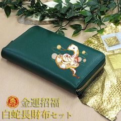 【お種銭付】 開運 金運 長財布 白蛇 干支 本革 ラウンドファスナー 財布 昇竜 招福 風水ラッキーカラー グリーン 風水 レザー メンズ レディース 昇り龍 護符カード 牛革 ギフト プレゼント 革 送料無料 TBIL-3124shirohebi