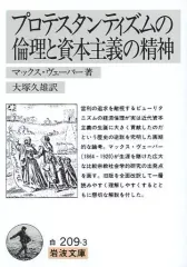 【中古】文庫 ≪経済≫ プロテスタンティズムの倫理と資本主義の精神 / マックス・ヴェーバー