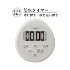ドリテック 防水タイマー 時計付き ライトグレー T-611(LG)
