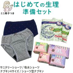 【日本製】 ショーツが選べる はじめての生理準備セット ポケット付き サニタリーショーツ 15cc対応 吸水ショーツ ナプキン ショーツ型ナプキン ミニ冊子つき 安心 綿100% 小学生