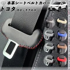トヨタ カローラクロス 本革シートベルトカバー バックル 本革 異音防止 傷防止 本皮レザーカバー 内装 カスタム キャッチャー ドレスアップ アクセサリーのサムネイル