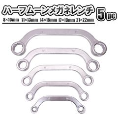 ハーフムーンレンチ セット 5pc ハーフムーン メガネレンチ 12角 8mm 10mm 11mm 13mm 14mm 15mm 17mm 19mm 21mm 22mm 両口タイプ 湾曲 半月型 曲がり バナナレンチ オフセット 工具 特殊形状 めがねレンチ