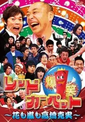 爆笑レッドカーペット 花も嵐も高橋克実 1【お笑い 中古 DVD】レンタル落ち