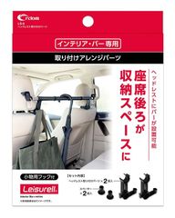 cretom(クレトム) ヘッドレスト取り付けパーツ LS-9