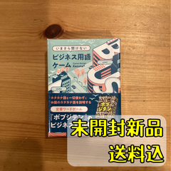いまさら聞けないビジネス用語ゲーム 【ボードゲーム】