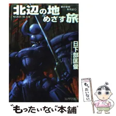 中古】 赤き矢と紅の風 聖刻の刃/朝日ソノラマ/日下部匡俊