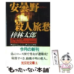 2025年最新】梓林太郎 文庫の人気アイテム - メルカリ 