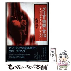【中古】 グリオの音楽と文化 西アフリカの歴史をになう楽人たちの世界/勁草書房/成沢玲子 中古】 グリオの音楽と文化 西アフリカの歴史をになう楽人たちの