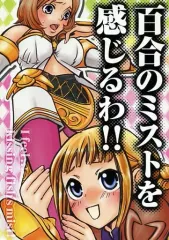 【中古】男性向一般同人誌 ≪ＦＦ≫ 百合のミストを感じるわ!! / ワンカ / 赤耳丼
