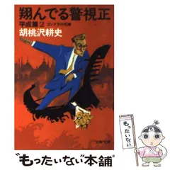 【中古】 恋と男と革命と/勁文社/胡桃沢耕史 恋と男と革命と /勁文社/胡桃沢耕史