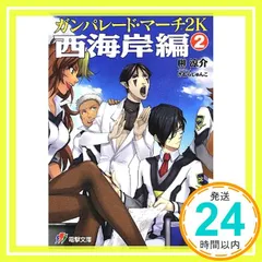 ガンパレード・マーチ 第二期 文庫 1-9巻セット (電撃文庫) Amazon.co.jp: ガンパレード・マーチ 2K 未来へ (2) (電撃ゲーム