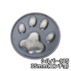 シルバー925 肉球 35mm コンチョ DIY パーツ 手芸 革財布 特大 ツヤ消し