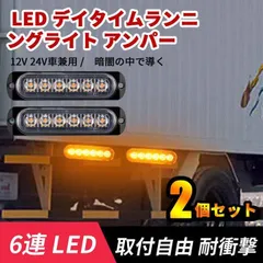 汎用 LED デイタイムランニングライト 12V 24V車兼用 アンパー2個
