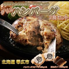 【グリル】オリジナル玉ねぎソースで食べるハンバーグステーキ2食セット