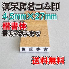 【ゴム印】漢字氏名ゴム印　大　4.5ｍｍ×27ｍｍ　楷書体【普通郵便】