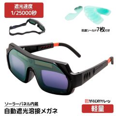 溶接メガネ 自動遮光 保護メガネ 超軽量57g ゴーグル ソーラー充電式 1/25000秒遮光速度 長さ調節可能 溶断溶接作業【全国一律送料無料】