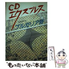 【中古】 ブルガリア語 (CDエクスプレス) / 寺島憲治 / 白水社