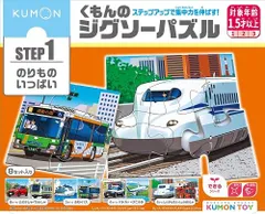 新品未開封 新品未使用 	 プレゼントに最適 入園入学に KUMONTOY くもんのジグソーパズル STEP1 のりものいっぱい 1歳半から ステップ1 公文 くもん出版 知育玩具 教材 548224（送料無料 北海道、沖縄、離島は配送不可）