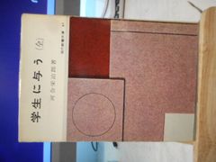 ［古本］学生に与う（全）　現代教養文庫67＊河合栄治郎＊社会思想社　　　　　#画文堂