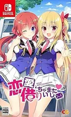 【中古】(未使用･未開封品)恋愛、借りちゃいました - Switch