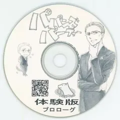 【中古】同人GAME CDソフト パパンズパーティー 体験版 プロローグ 1.5 / 桜蘭堂