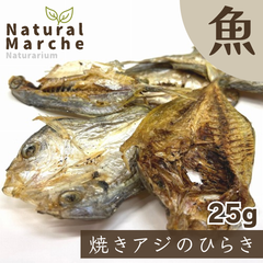 焼きアジのひらき 25g 犬猫 おやつ ごはん 無添加 国産 魚 あじ 鯵 食いつき 手作り食 トッピング なちゅまる NaturalMarche