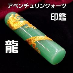 金運招来！ 黄金の龍 竜 天然クォーツ アベンチュリンクォーツ 印鑑 印カン スタンプ