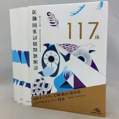 第117回医師国家試験問題解説 (回数別) | 国試対策問題編集