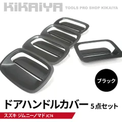 ジムニー 5ドア ドア ハンドルカバー ドアプロテクターカバー 5点セット 1台分 ブラック JC74 貼付タイプ 外装パーツ カーアクセサリー ABS樹脂 KIKAIYA