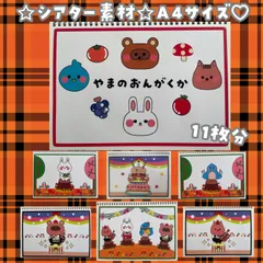 【シアター素材】山の音楽家　A4サイズ11枚　スケッチブックシアター　お誕生日会保育教材