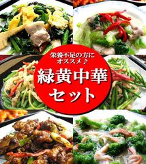 緑黄中華セット　冷凍食品のサムネイル