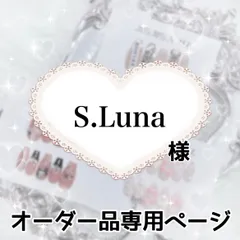 S.Luna様専用ページ[お急ぎ⑤]