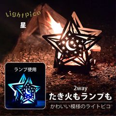 焚き火台 焚火台 おしゃれ ランプ 照明 星 かわいい ライト 外灯 玄関 キャンプ 日本製 小型 女子 PINECOCO ピネココ ライトピコ Lightpico 組立簡単