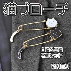 ブローチ 猫 2個 ねこ 白黒 ネコ ストールピン 安全ピン アクセサリー
