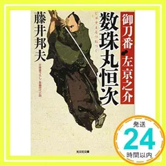 数珠丸恒次: 御刀番 左 京之介(三) (光文社文庫 ふ 20-18 光文社時代小説文庫) 藤井邦夫_02