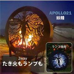 焚き火台 焚火台 ランプ 照明 ライト 妖精 かっこいい おしゃれ 外灯 玄関 日本製 大型 ファミリー オリジナル 組立簡単 ピネココ アポロ21